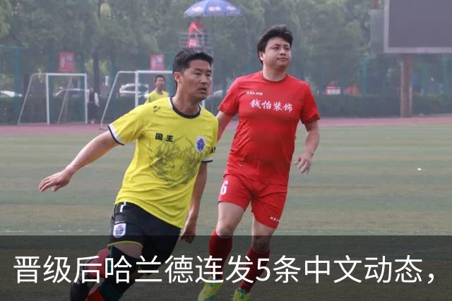 晋级后哈兰德连发5条中文动态，配乐尤爱伍佰《挪威的森林》
